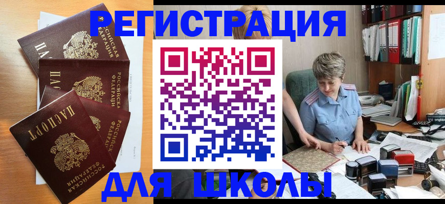 временная регистрация для школы в Клинцах